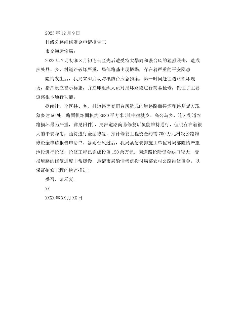 2023年村级公路维修资金申请报告范文.docx_第2页