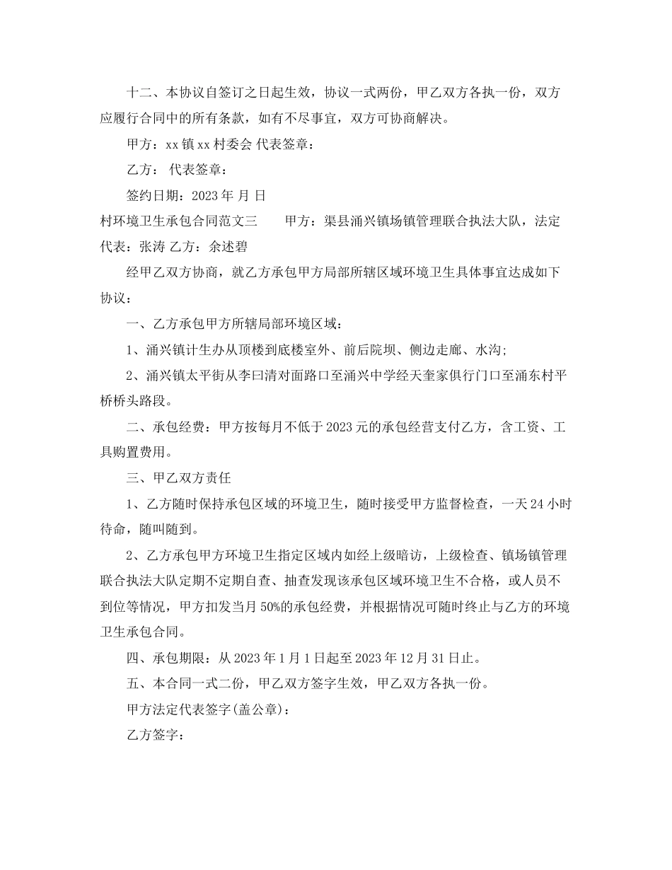 2023年村环境卫生承包合同.docx_第3页