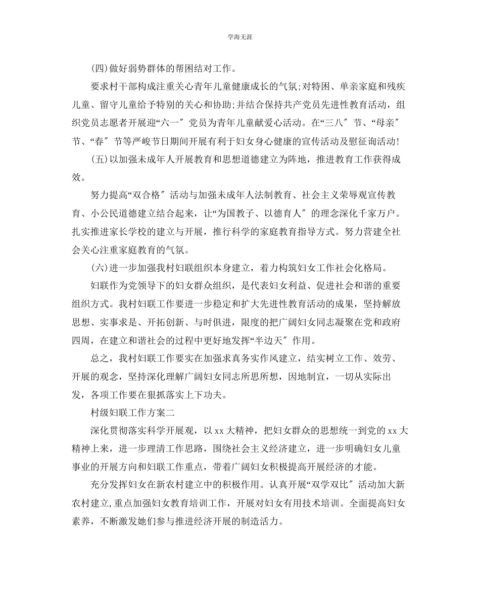2023年村级妇联工作计划范文.docx_第2页