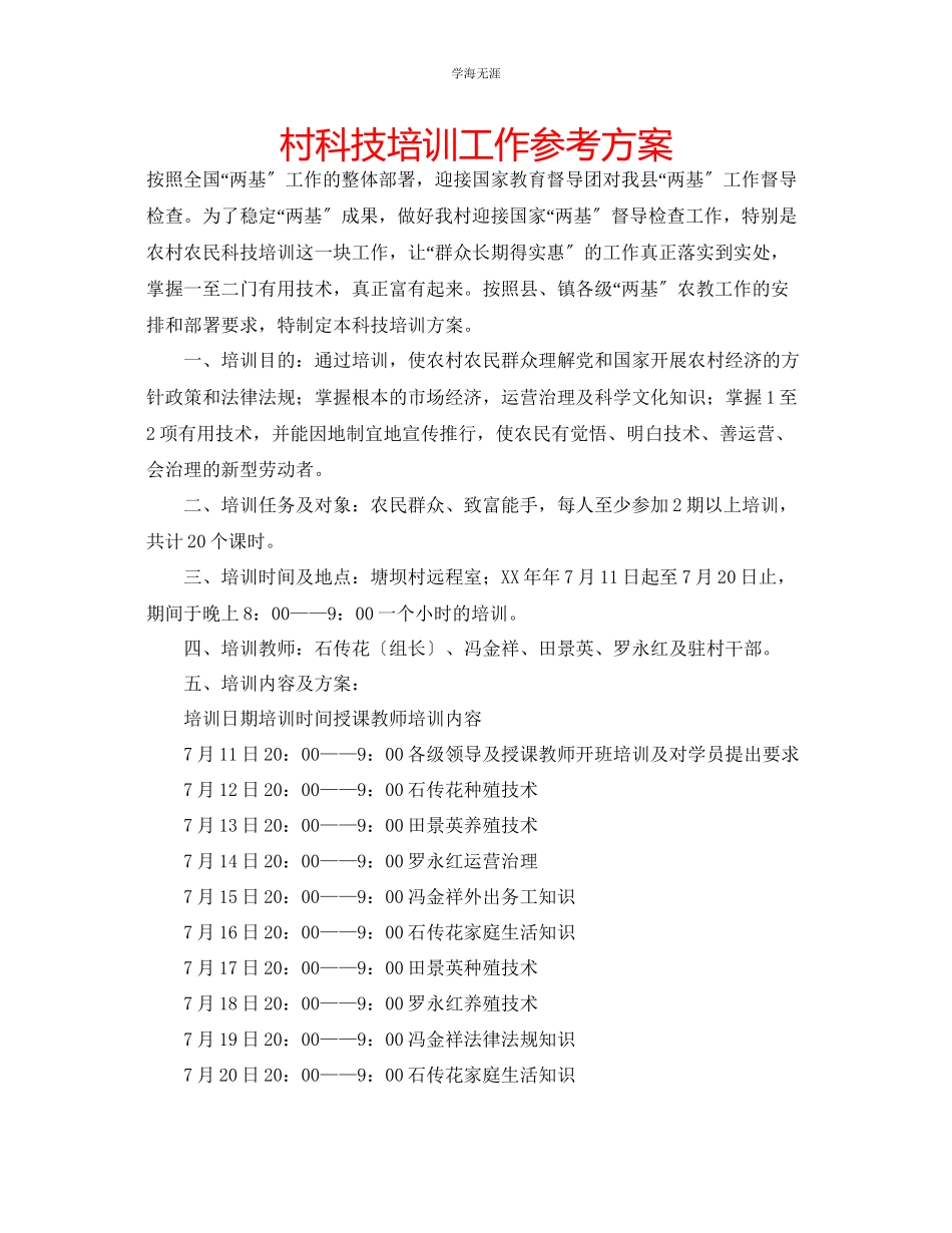 2023年村科技培训工作计划2范文.docx_第1页