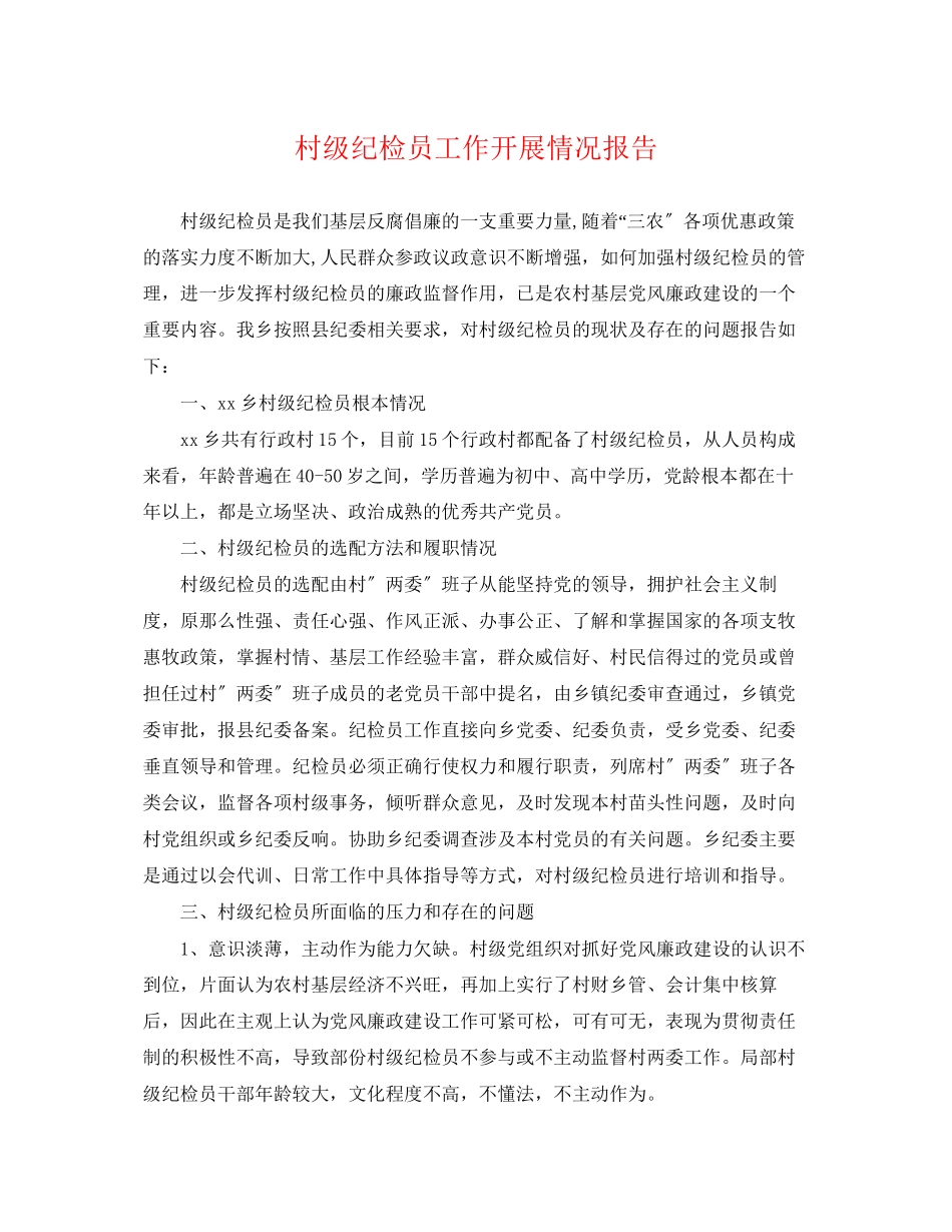 2023年村级纪检员工作开展情况报告.docx_第1页
