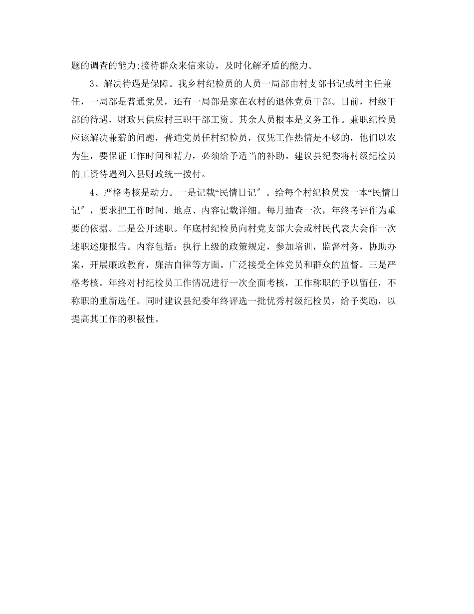 2023年村级纪检员工作开展情况报告.docx_第3页