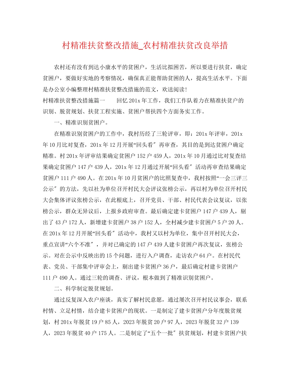 2023年村精准扶贫整改措施农村精准扶贫改进举措.docx_第1页