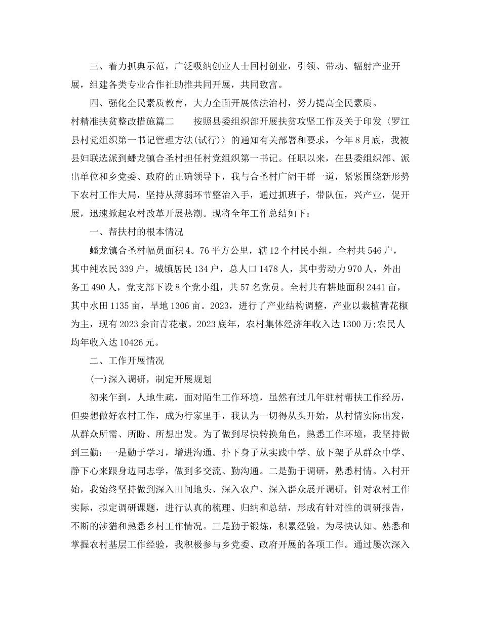 2023年村精准扶贫整改措施农村精准扶贫改进举措.docx_第3页