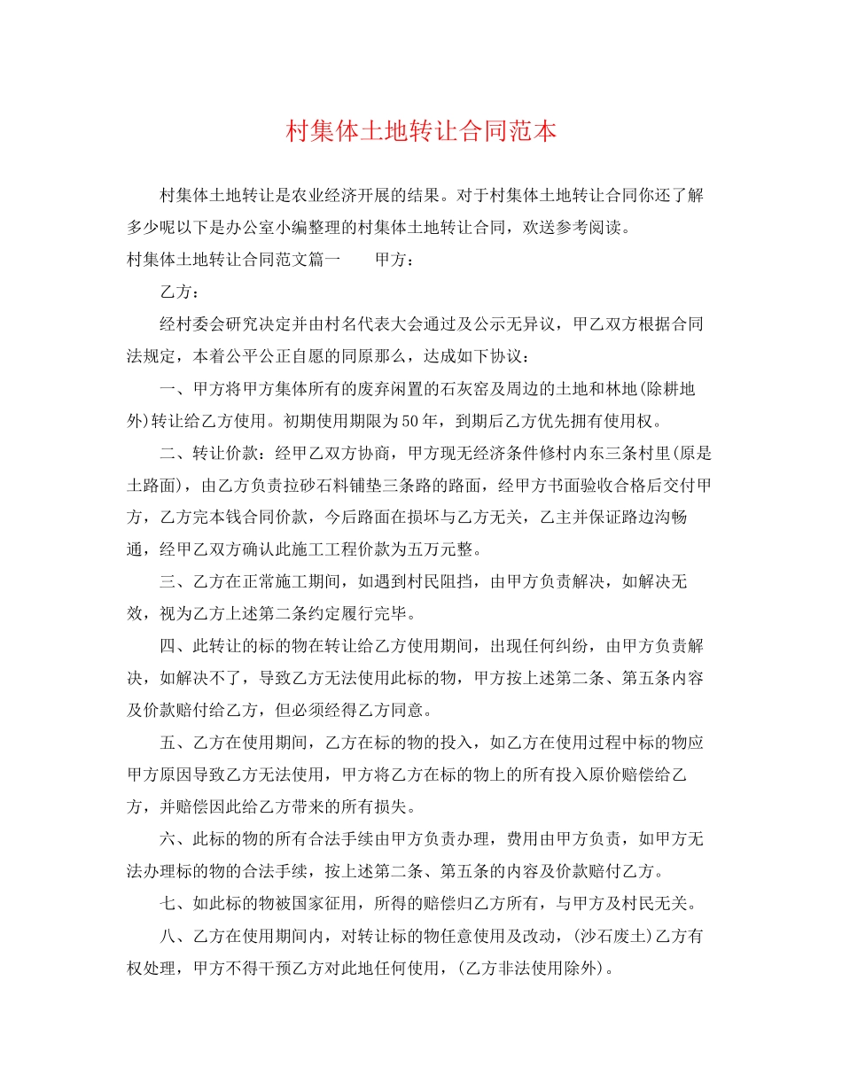 2023年村集体土地转让合同范本.docx_第1页