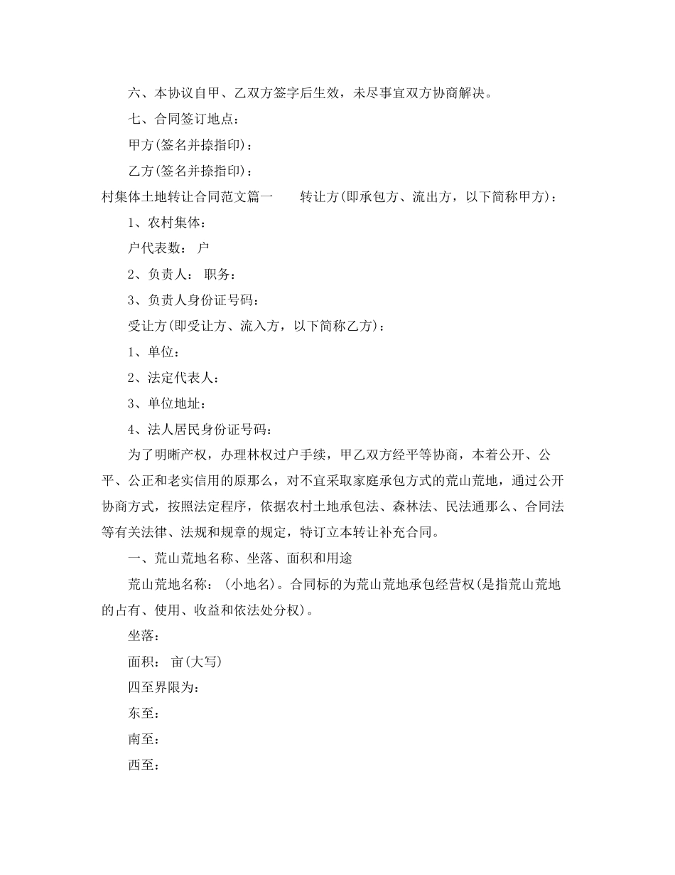 2023年村集体土地转让合同范本.docx_第3页