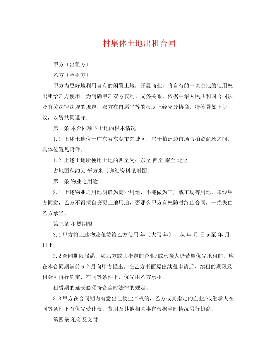2023年村集体土地出租合同.docx_第1页