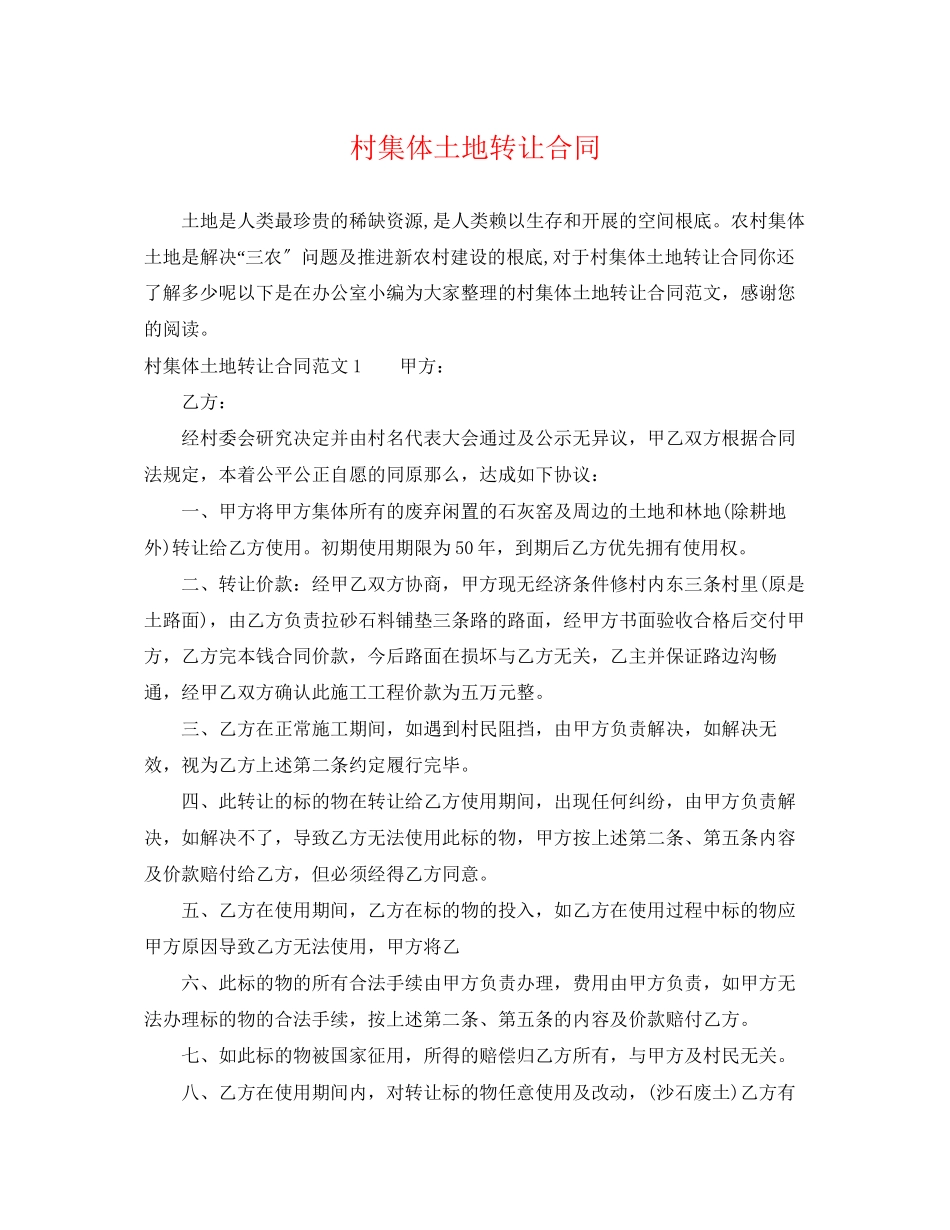 2023年村集体土地转让合同.docx_第1页