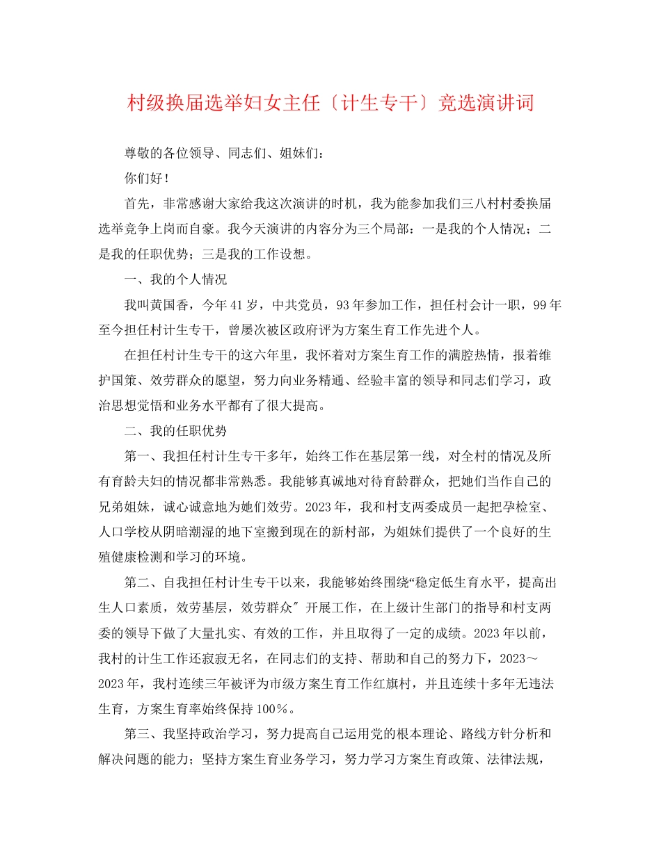 2023年村级换届选举妇女主任（计生专干）竞选演讲词.docx_第1页