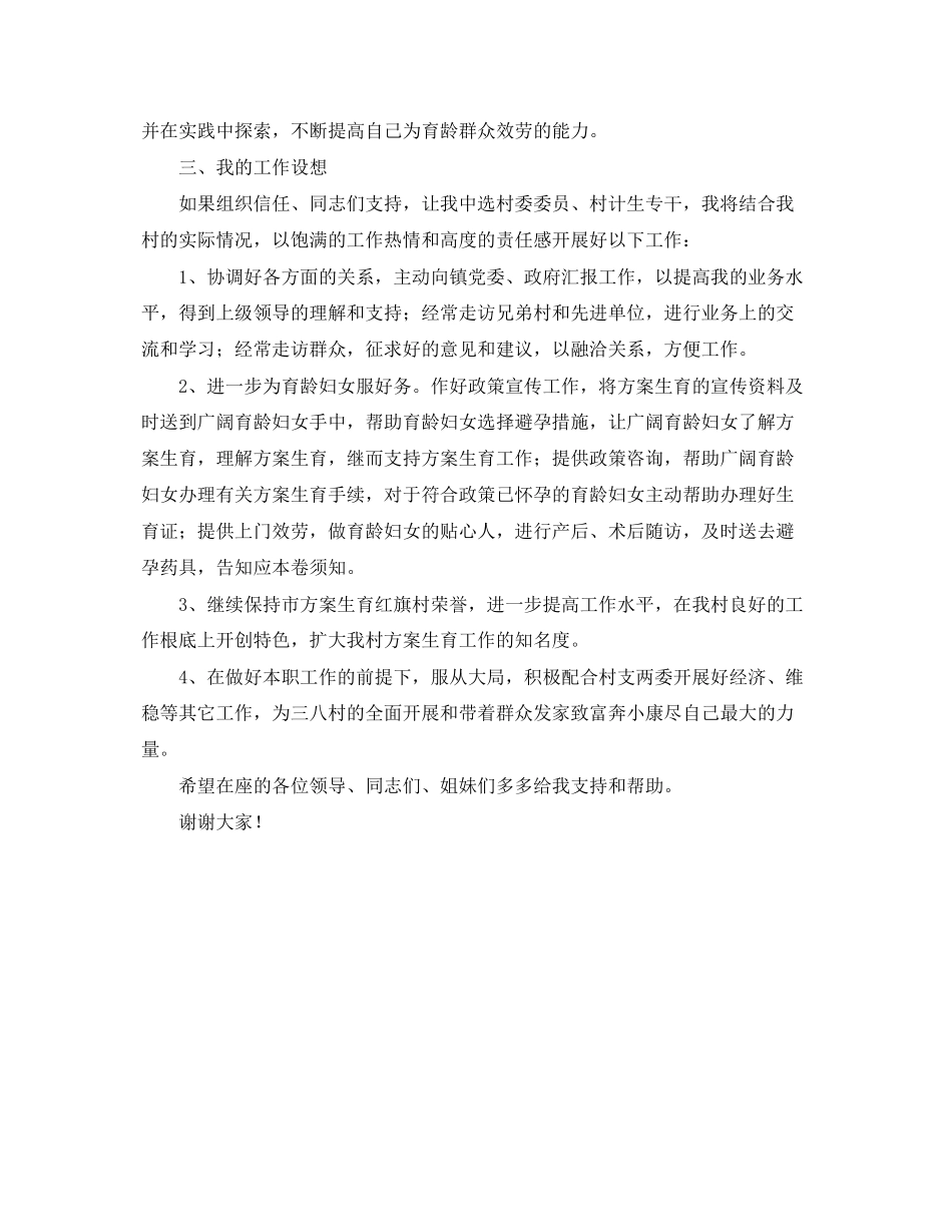 2023年村级换届选举妇女主任（计生专干）竞选演讲词.docx_第2页