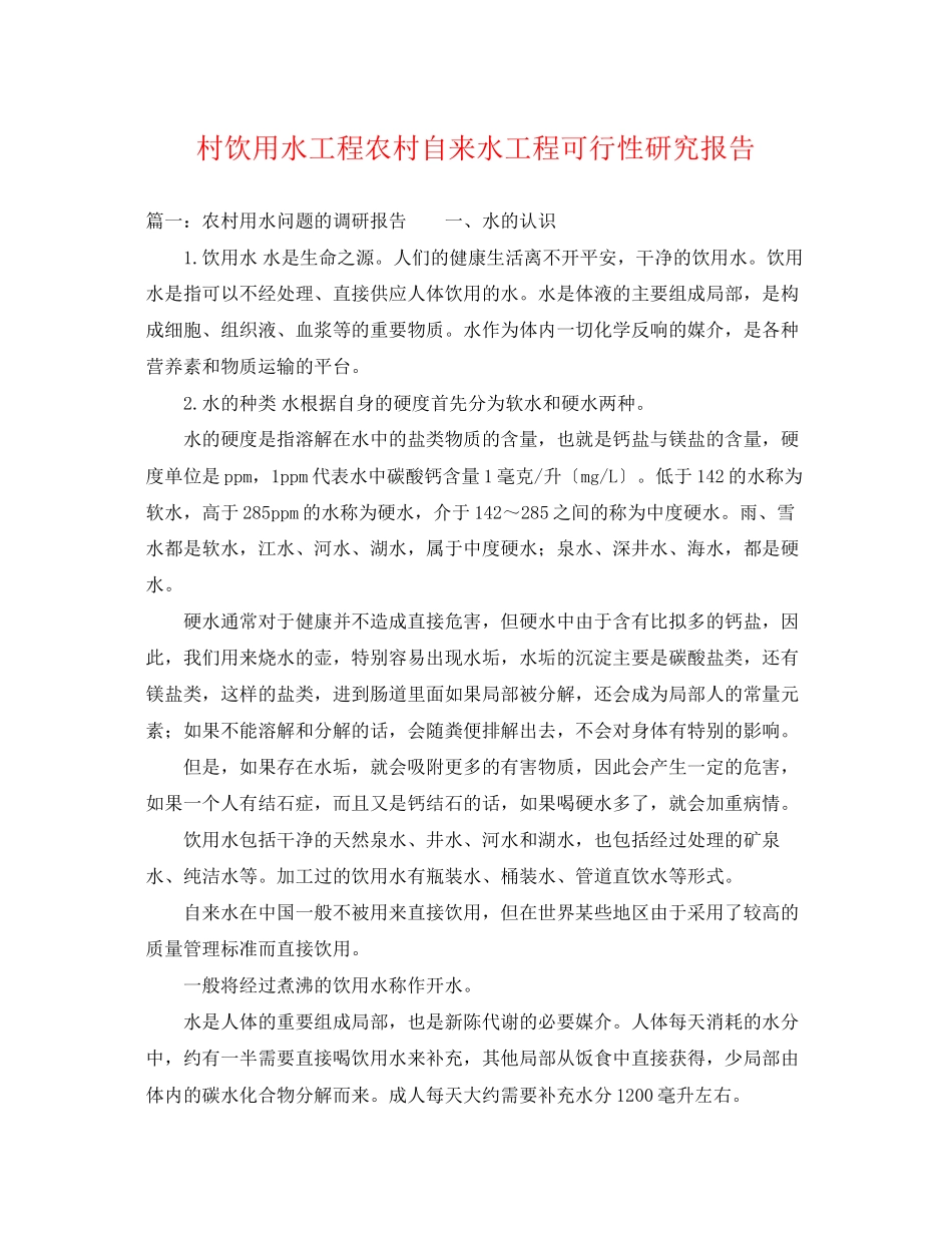 2023年村饮用水工程农村自来水工程可行性研究报告.docx_第1页