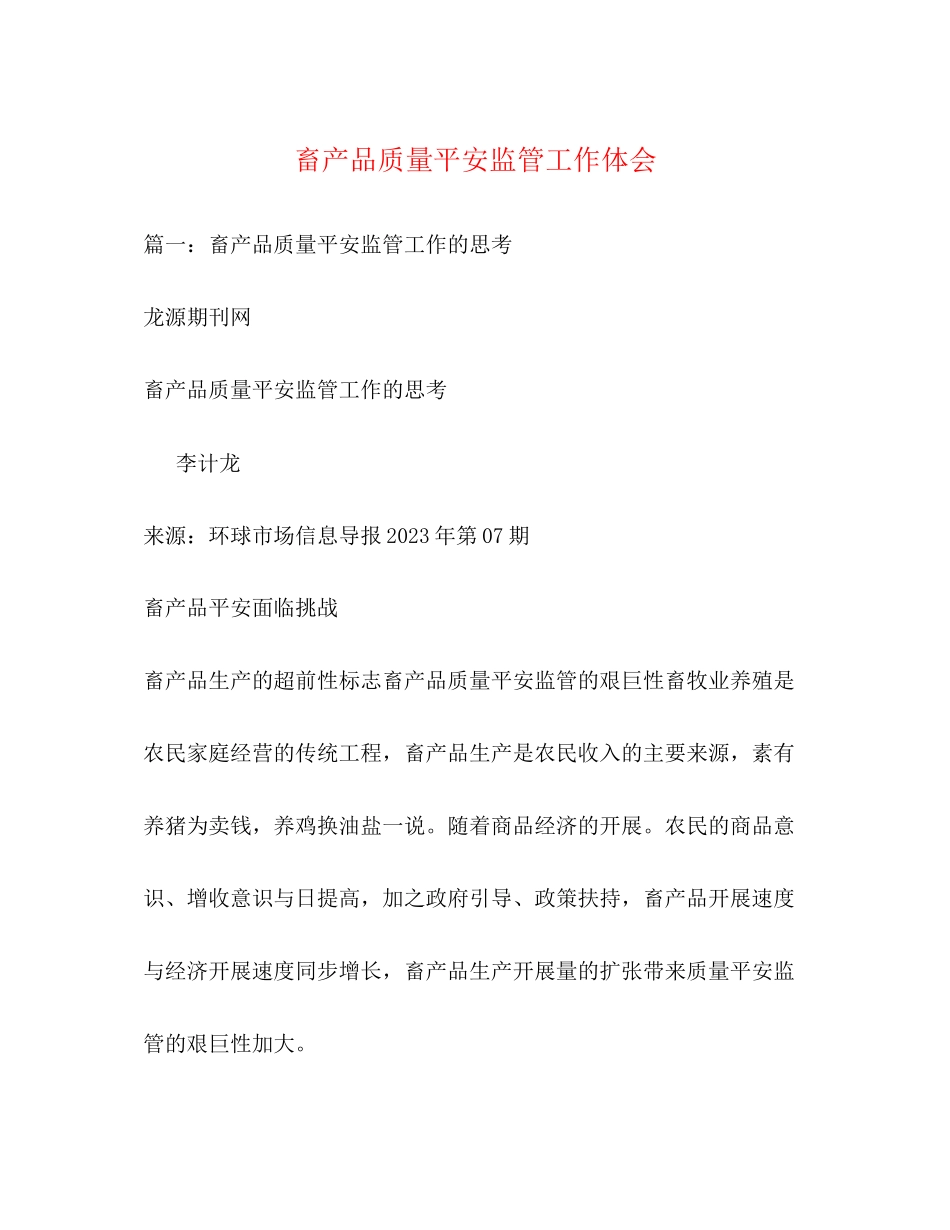 2023年畜产品质量安全监管工作体会2.docx_第1页