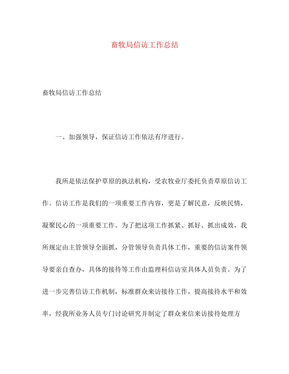 2023年畜牧局信访工作总结2范文.docx_第1页