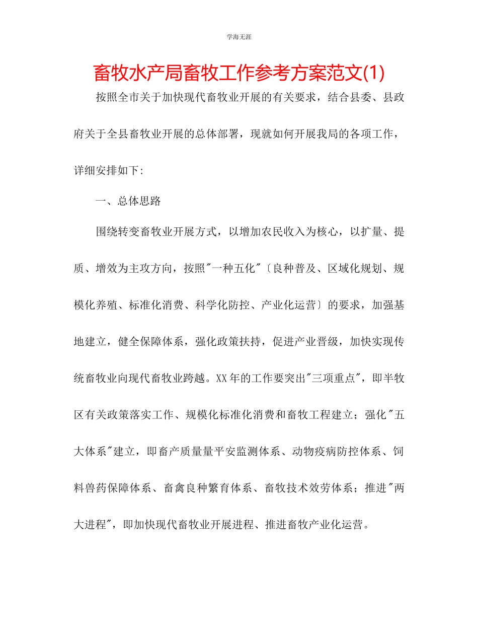 2023年畜牧水产局畜牧工作计划1范文.docx_第1页