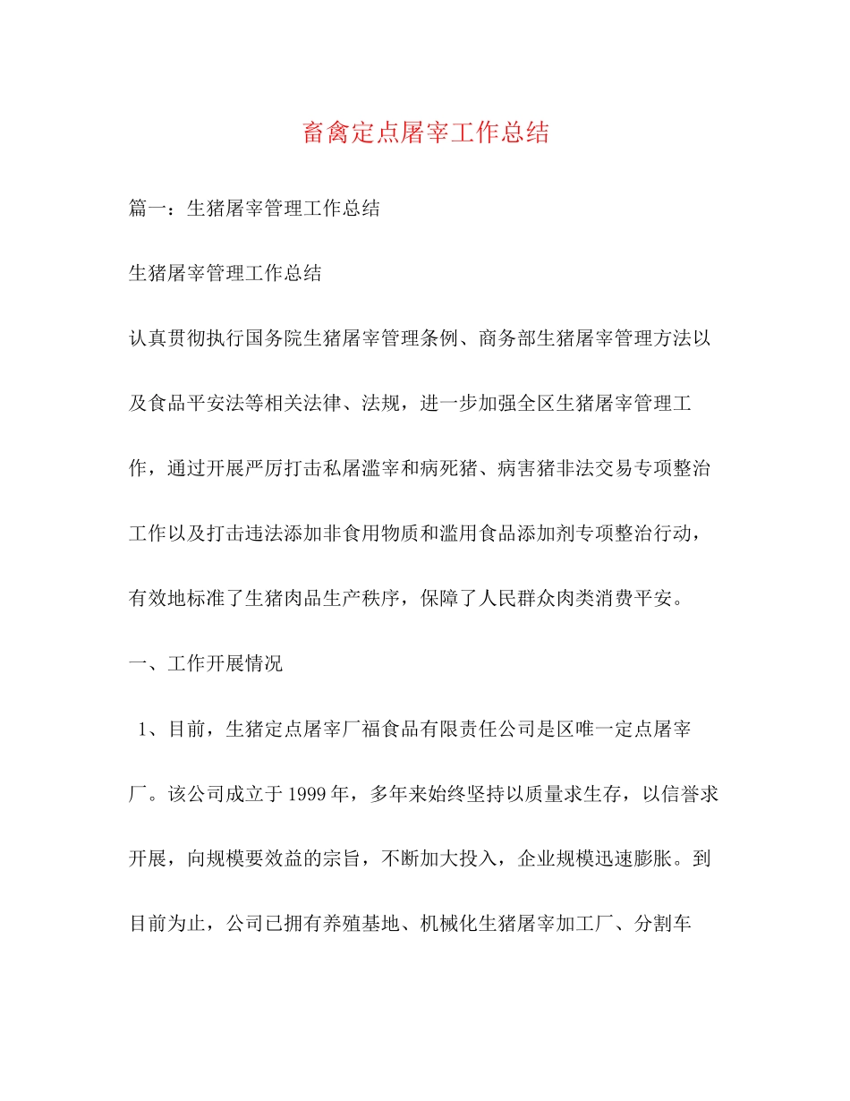2023年畜禽定点屠宰工作总结2范文.docx_第1页