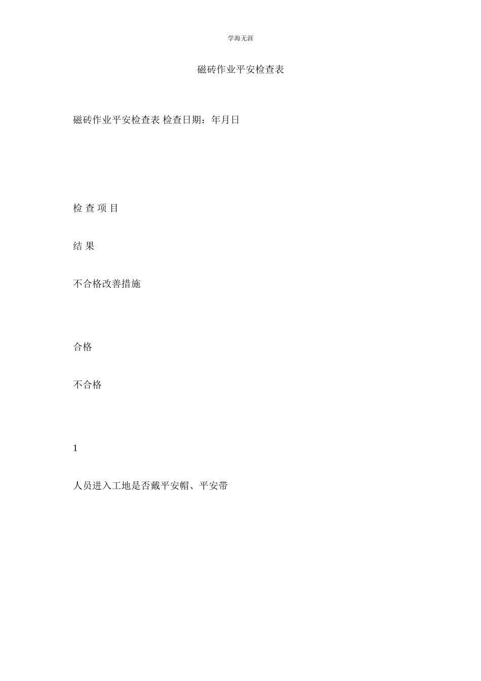 2023年磁砖作业安全检查表范文.docx_第1页