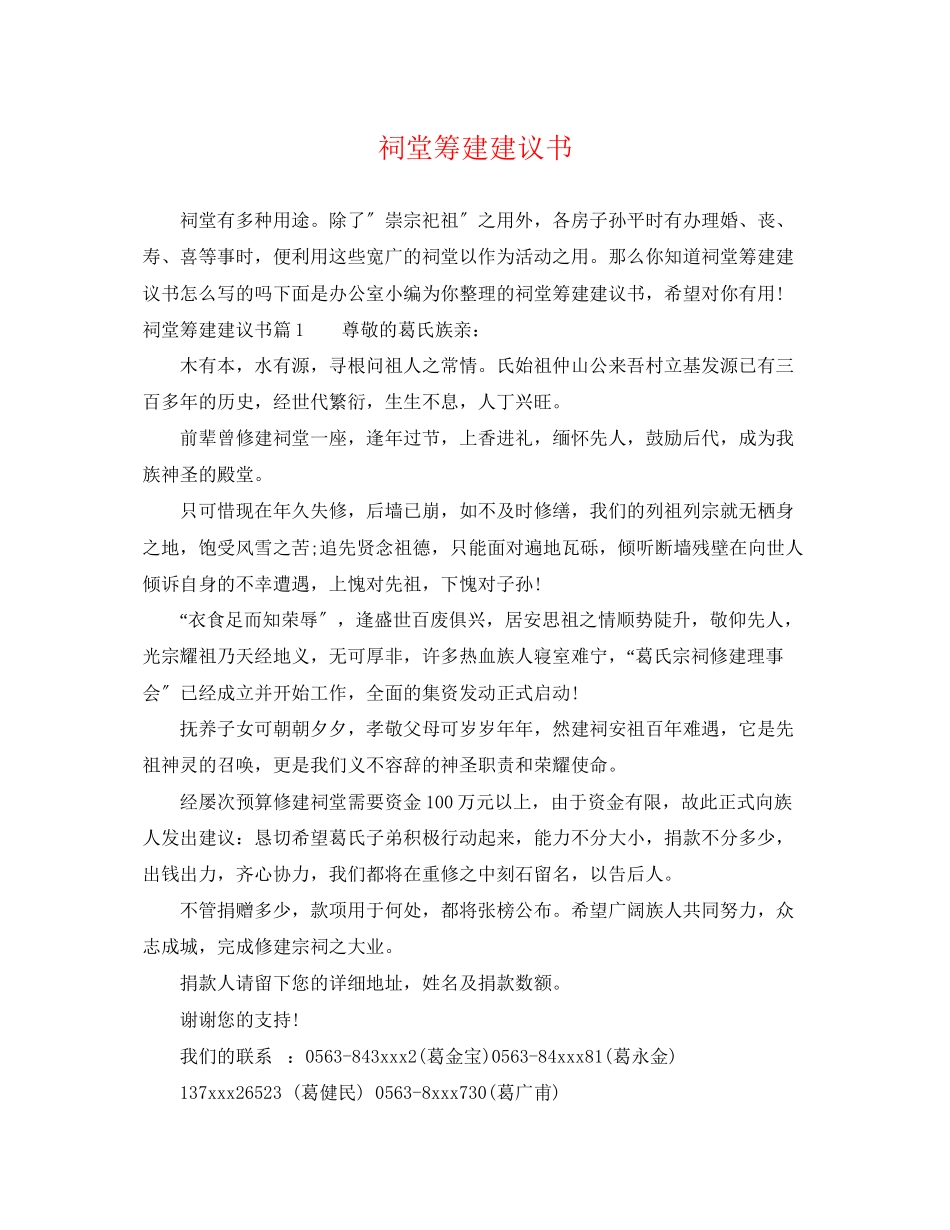 2023年祠堂筹建倡议书.docx_第1页