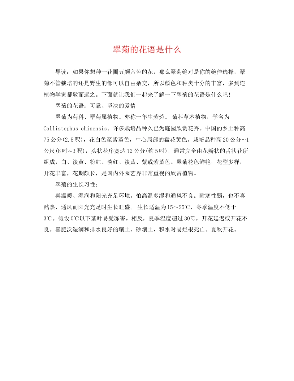 2023年翠菊的花语是什么.docx_第1页