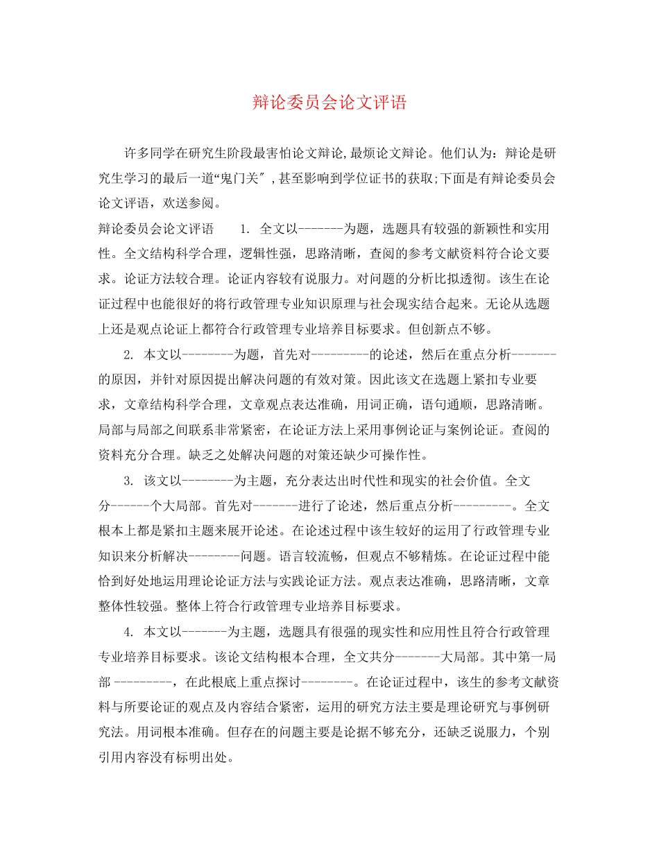 2023年答辩委员会论文评语.docx_第1页