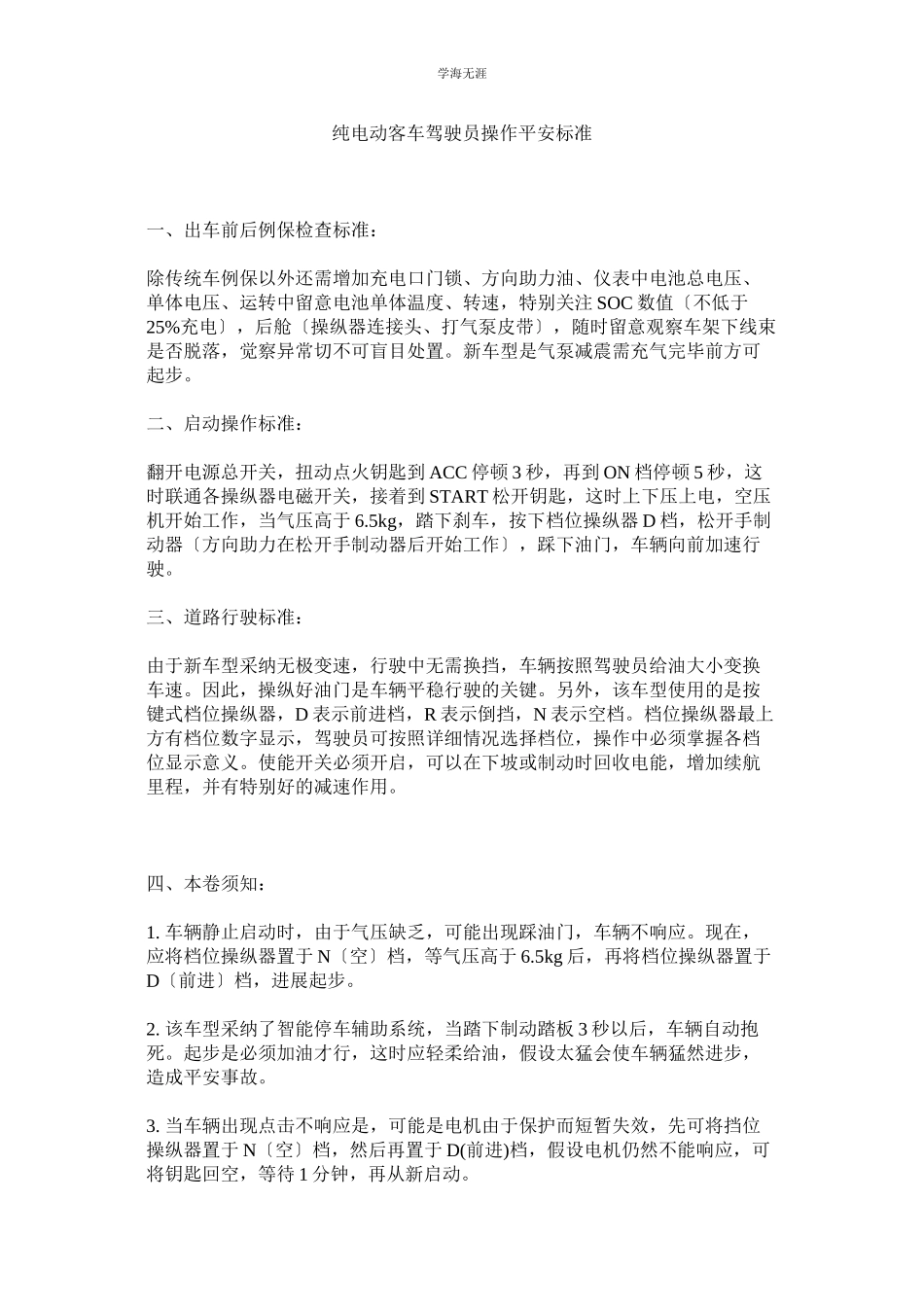 2023年纯电动客车驾驶员操作安全规范范文.docx_第1页