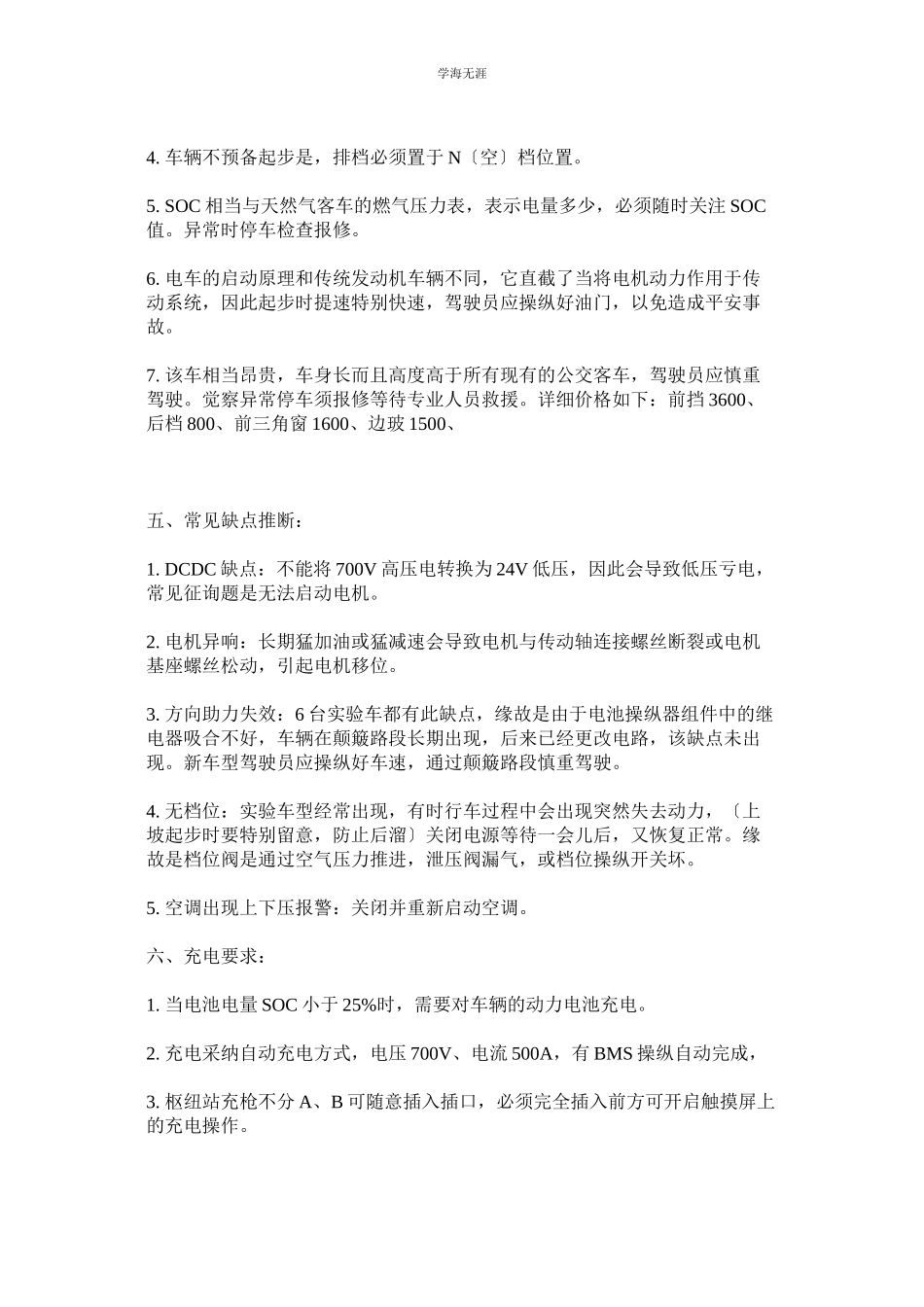 2023年纯电动客车驾驶员操作安全规范范文.docx_第2页