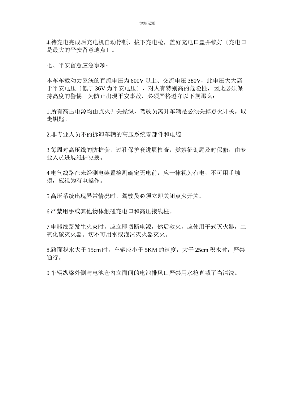 2023年纯电动客车驾驶员操作安全规范范文.docx_第3页