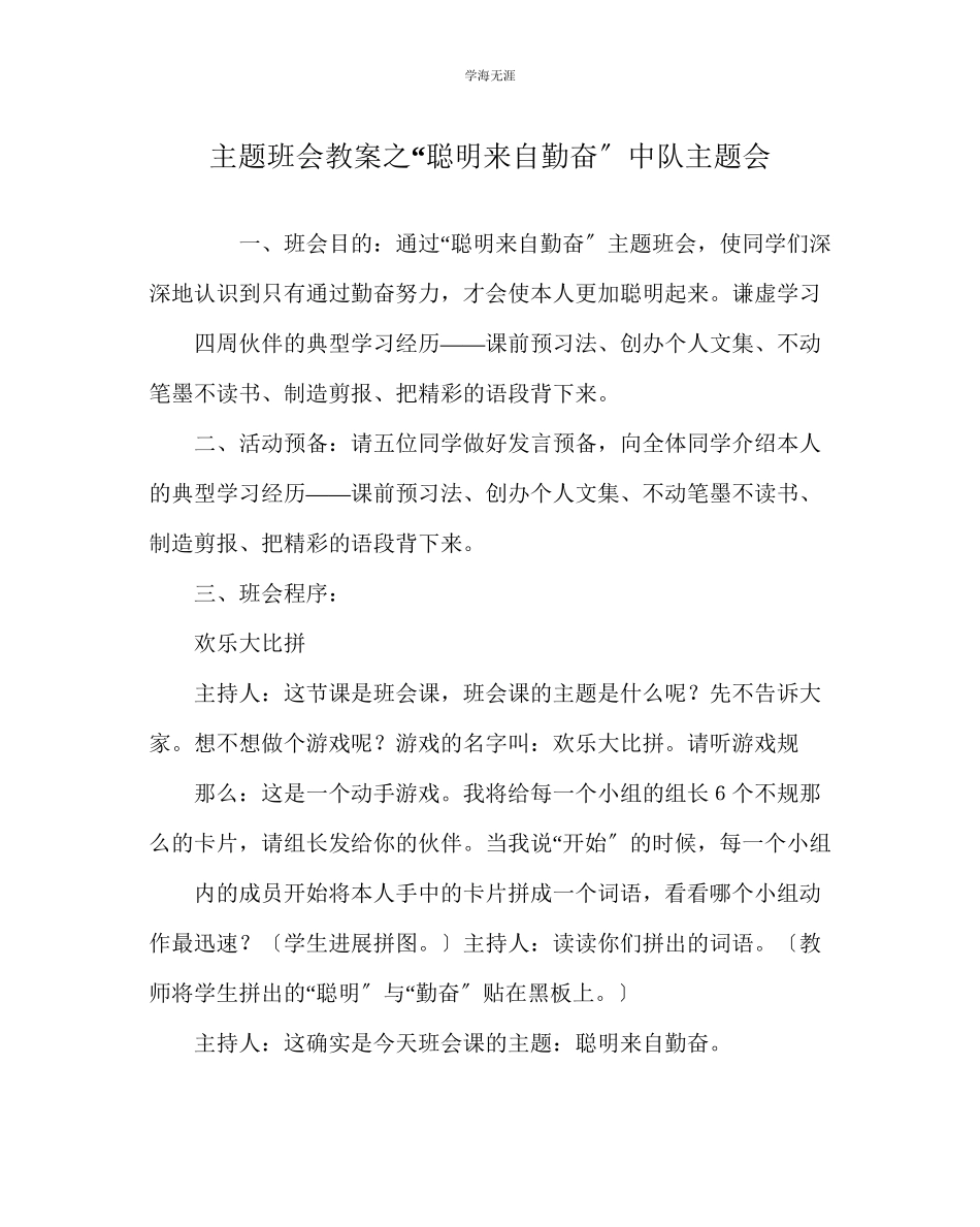 2023年聪明来自勤奋中队主题会范文.docx_第1页