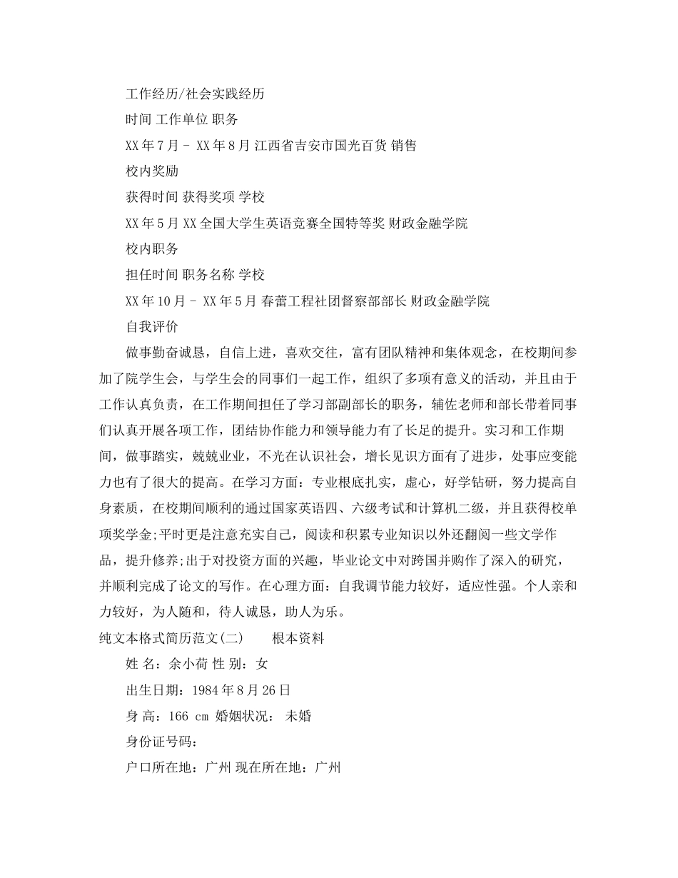 2023年纯文本格式简历范文.docx_第2页
