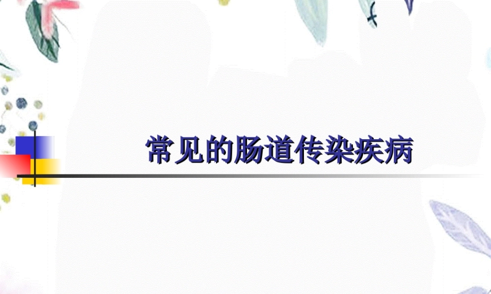2023年肠道传染疾病（教学课件）.ppt