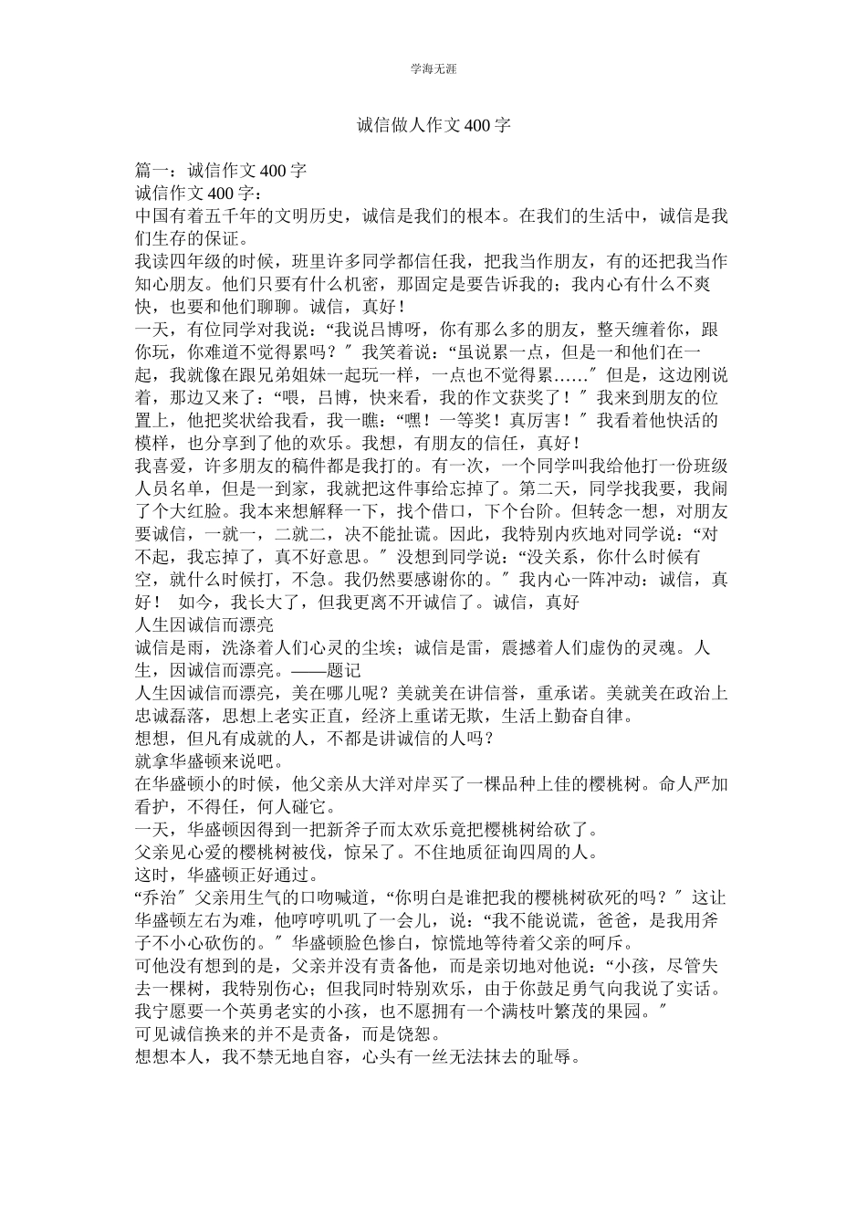 2023年诚信做人作文400字范文.docx_第1页