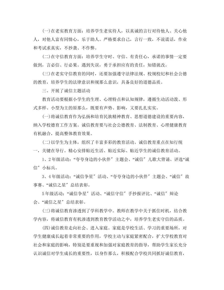 2023年诚信教育校园活动总结范文.docx_第2页