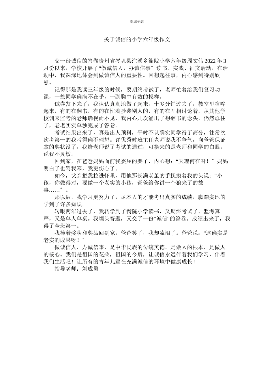 2023年诚信的小学六级作文.docx_第1页
