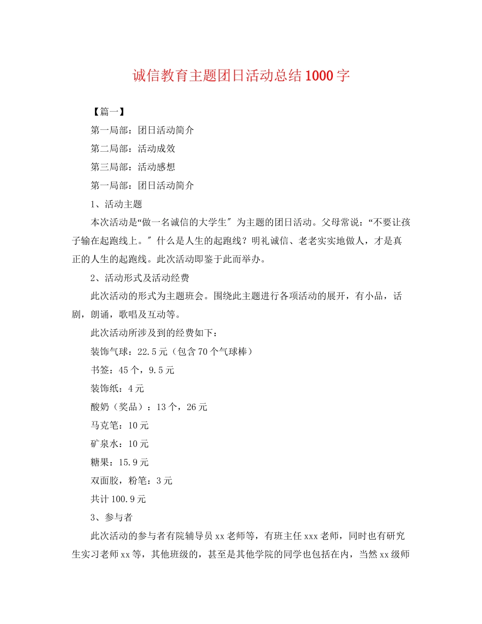 2023年诚信教育主题团日活动总结1000字范文.docx_第1页