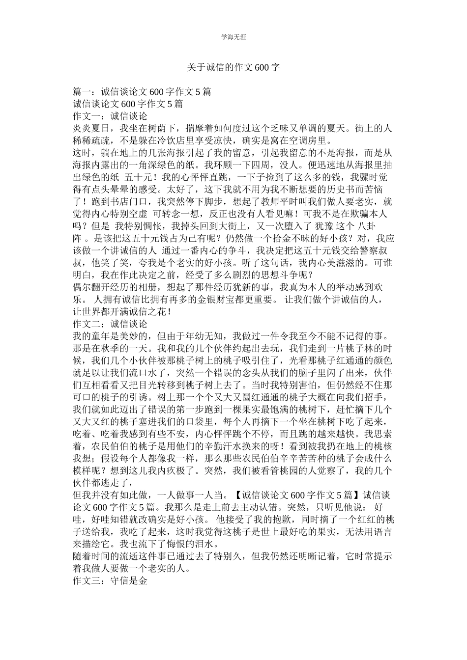 2023年诚信的作文600字.docx_第1页