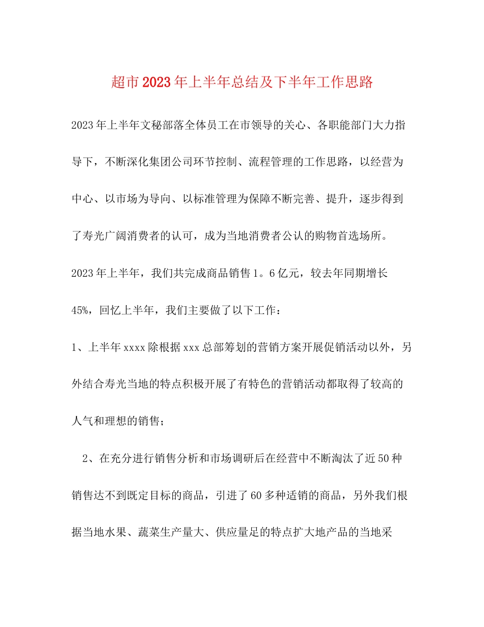 2023年超市上半总结及下半工作思路范文.docx_第1页