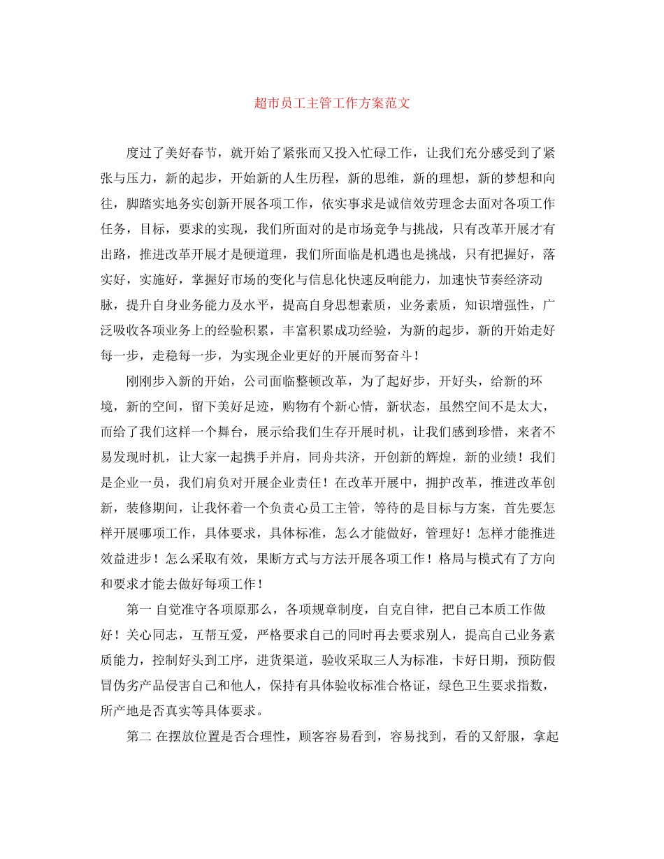 2023年超市员工主管工作计划范文.docx_第1页