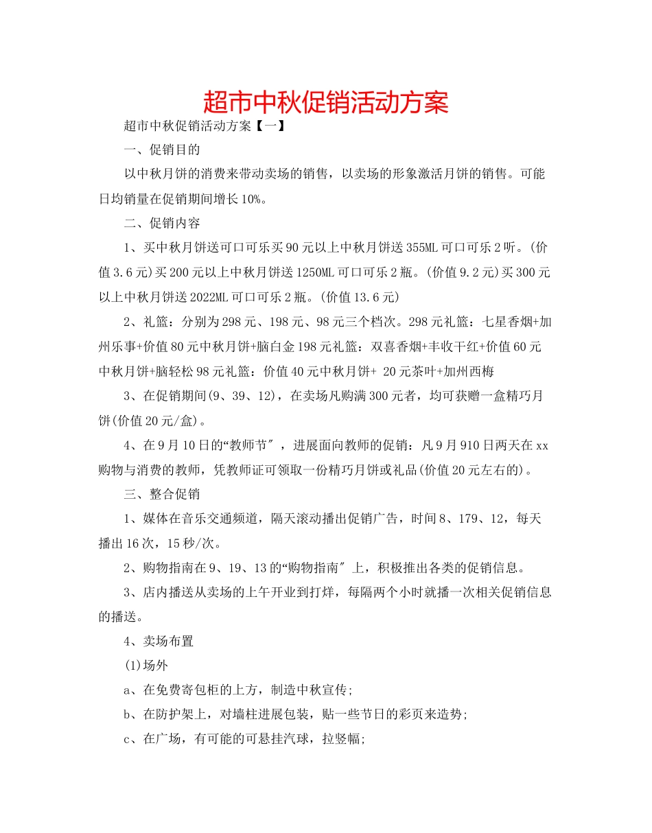 2023年超市中秋促销活动方案.docx_第1页