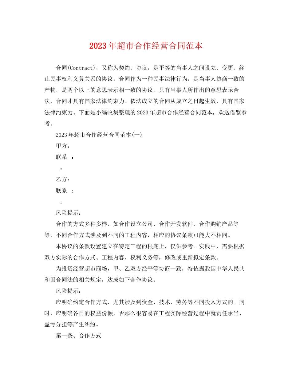 2023年超市合作经营合同范本.docx_第1页