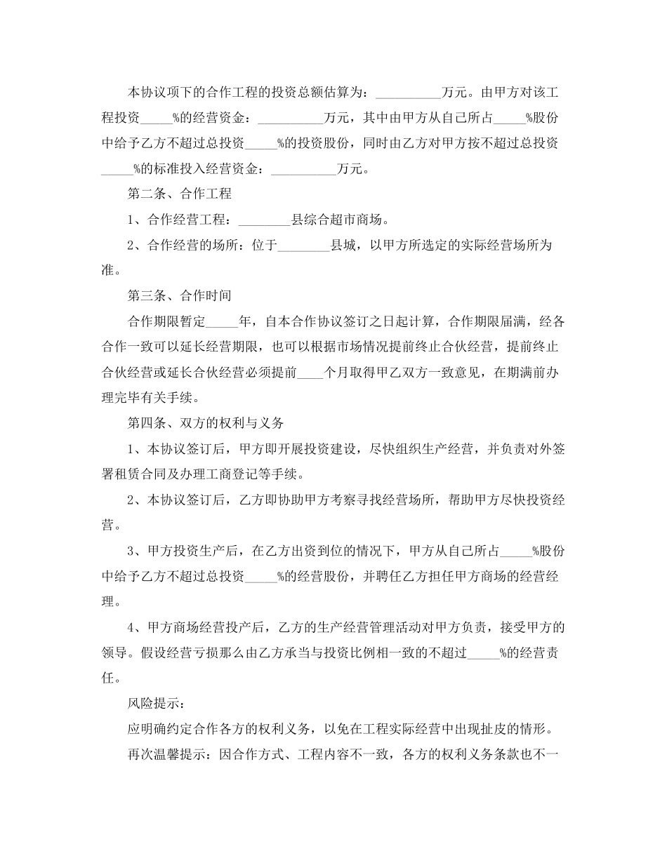 2023年超市合作经营合同范本.docx_第2页