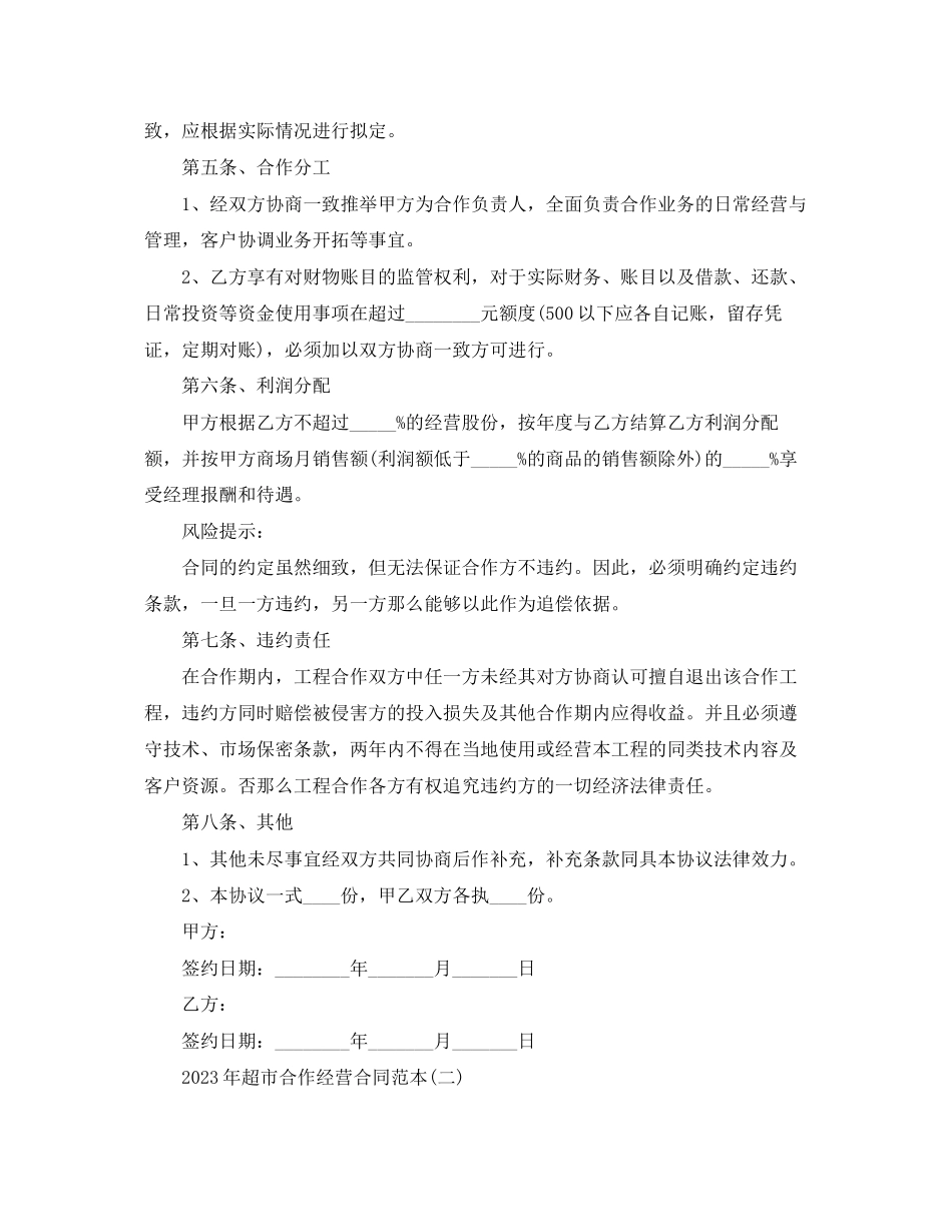 2023年超市合作经营合同范本.docx_第3页