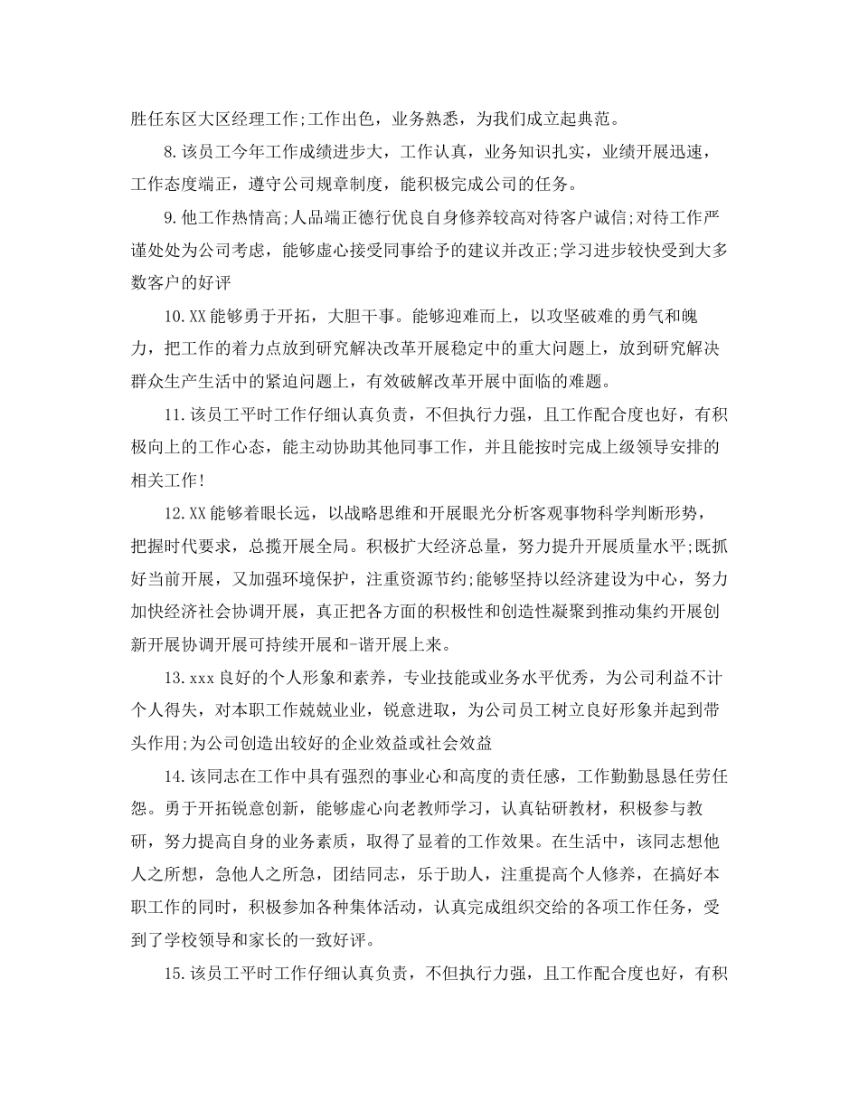 2023年超市员工评语.docx_第2页