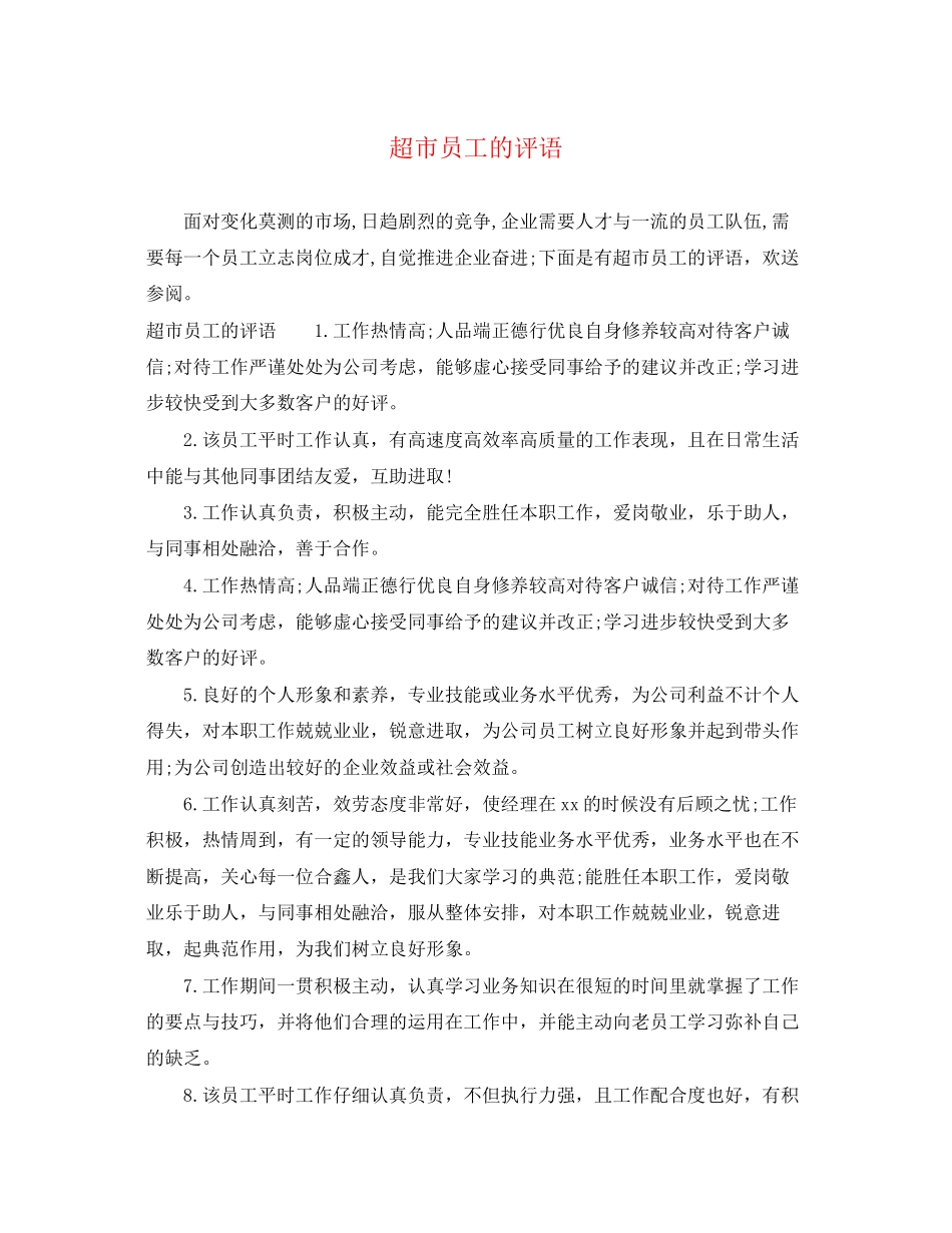 2023年超市员工的评语.docx_第1页