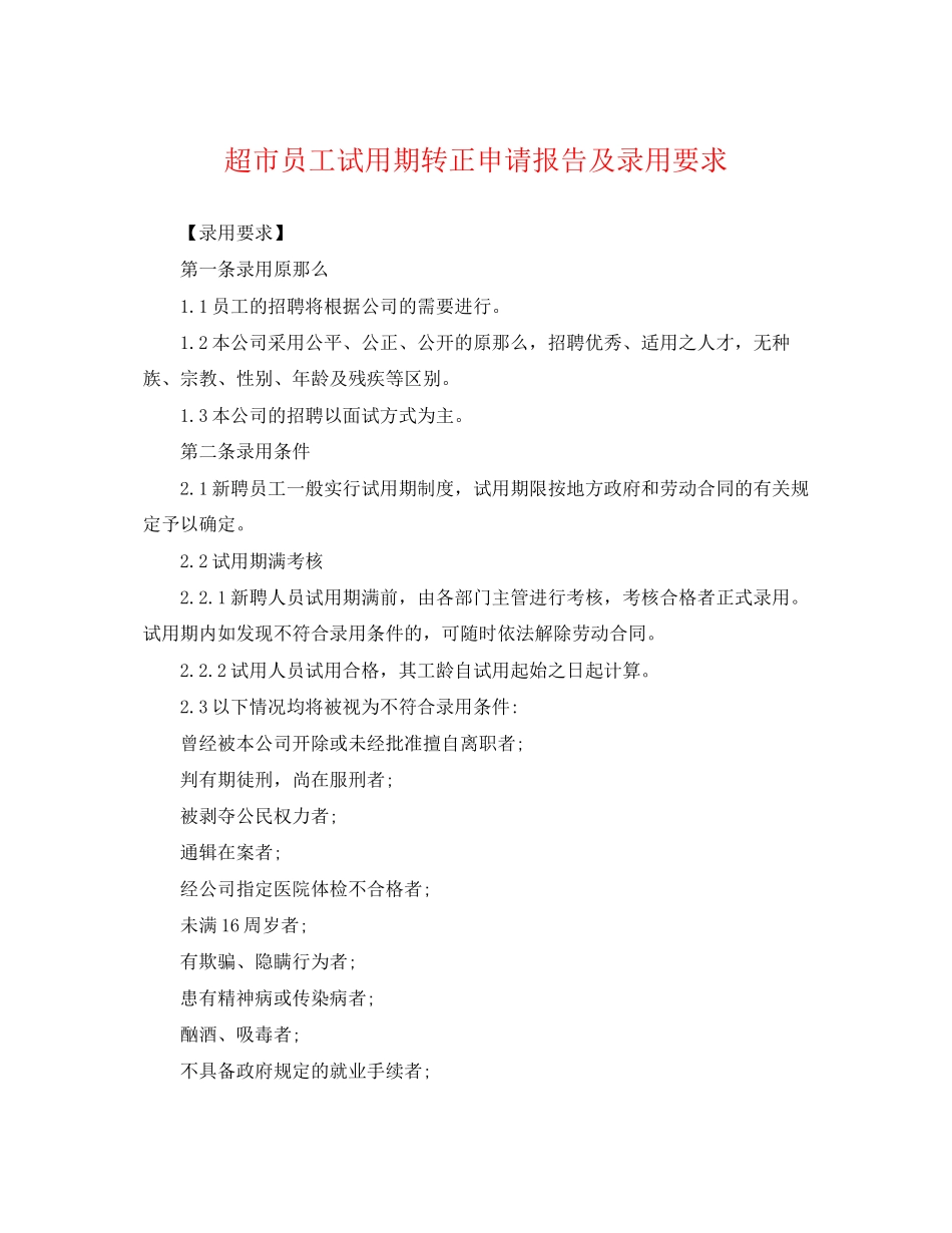 2023年超市员工试用期转正申请报告及录用要求.docx_第1页