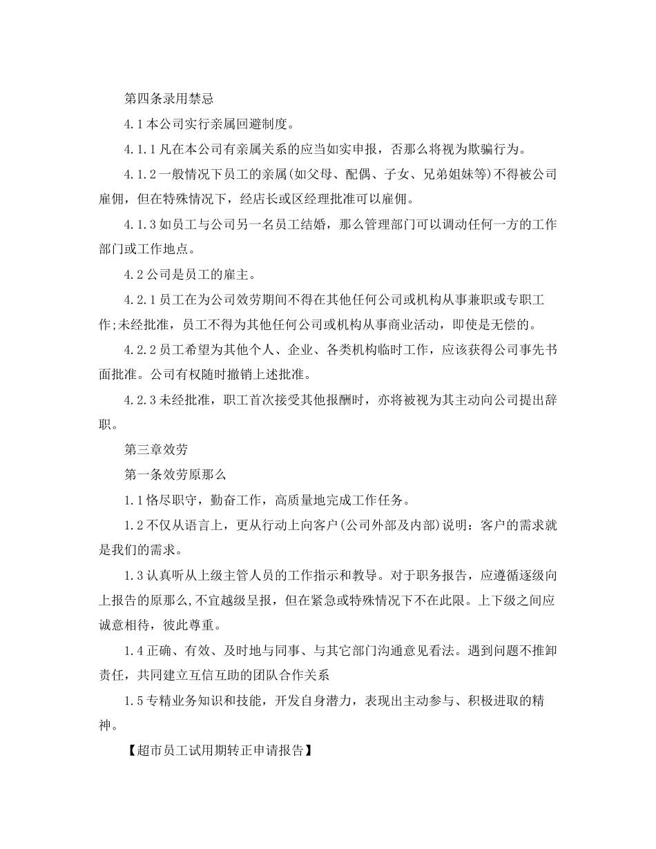 2023年超市员工试用期转正申请报告及录用要求.docx_第3页