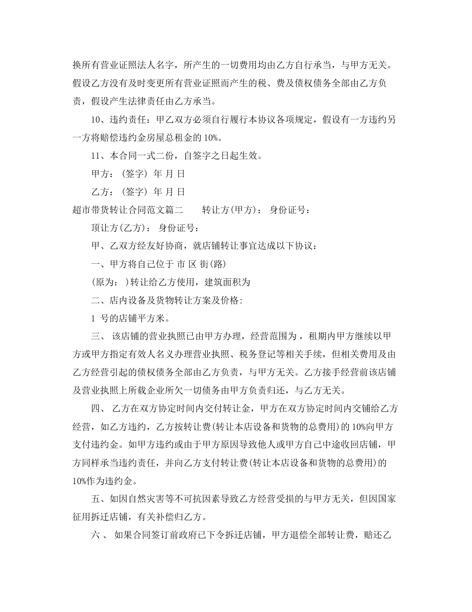 2023年超市带货转让合同范本超市带货转让合同模板.docx_第2页