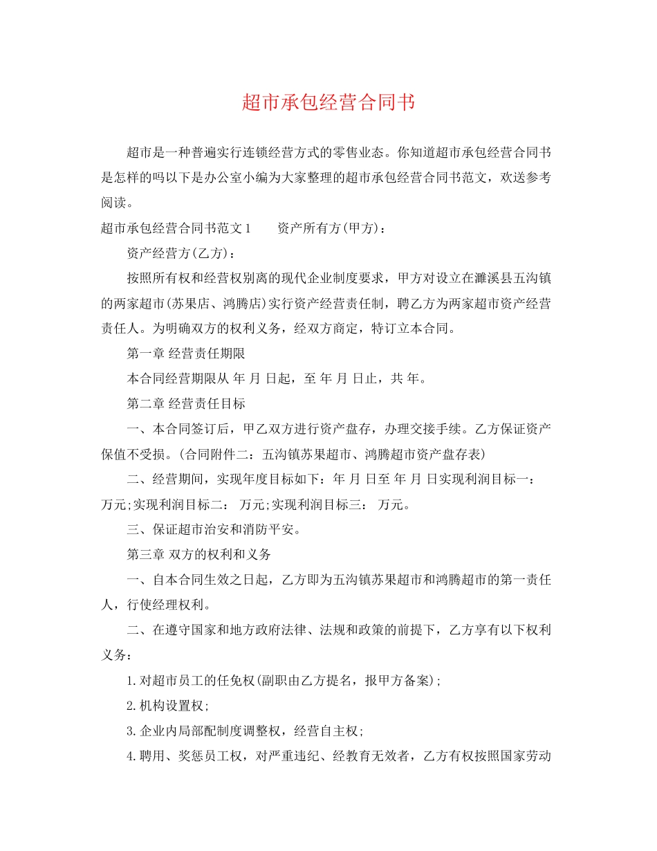 2023年超市承包经营合同书.docx_第1页