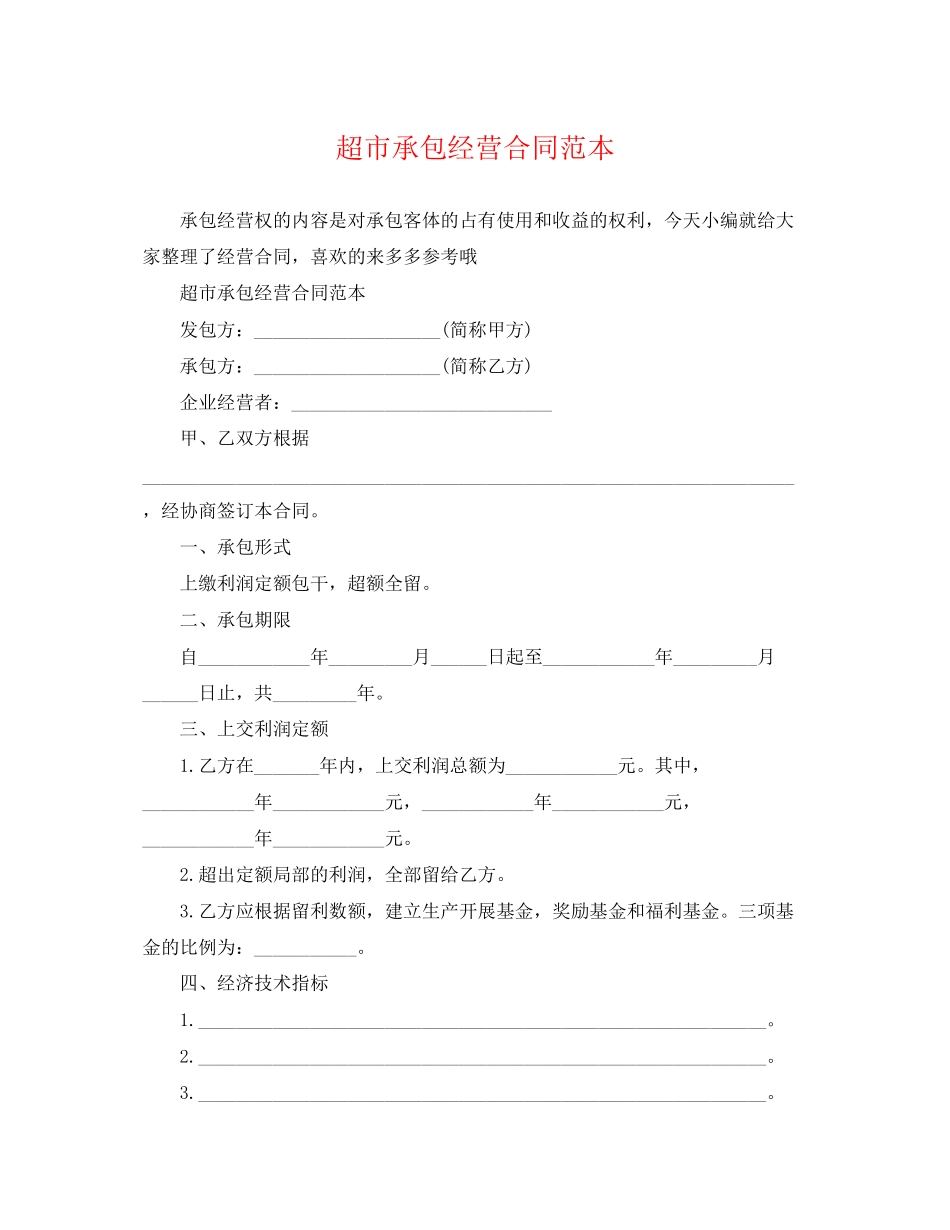 2023年超市承包经营合同范本2.docx_第1页