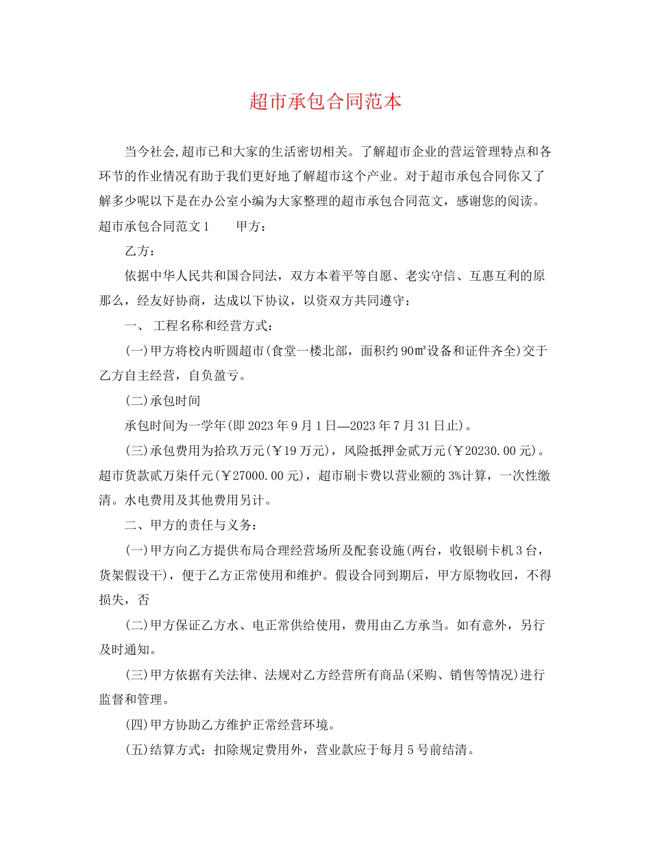 2023年超市承包合同范本.docx_第1页