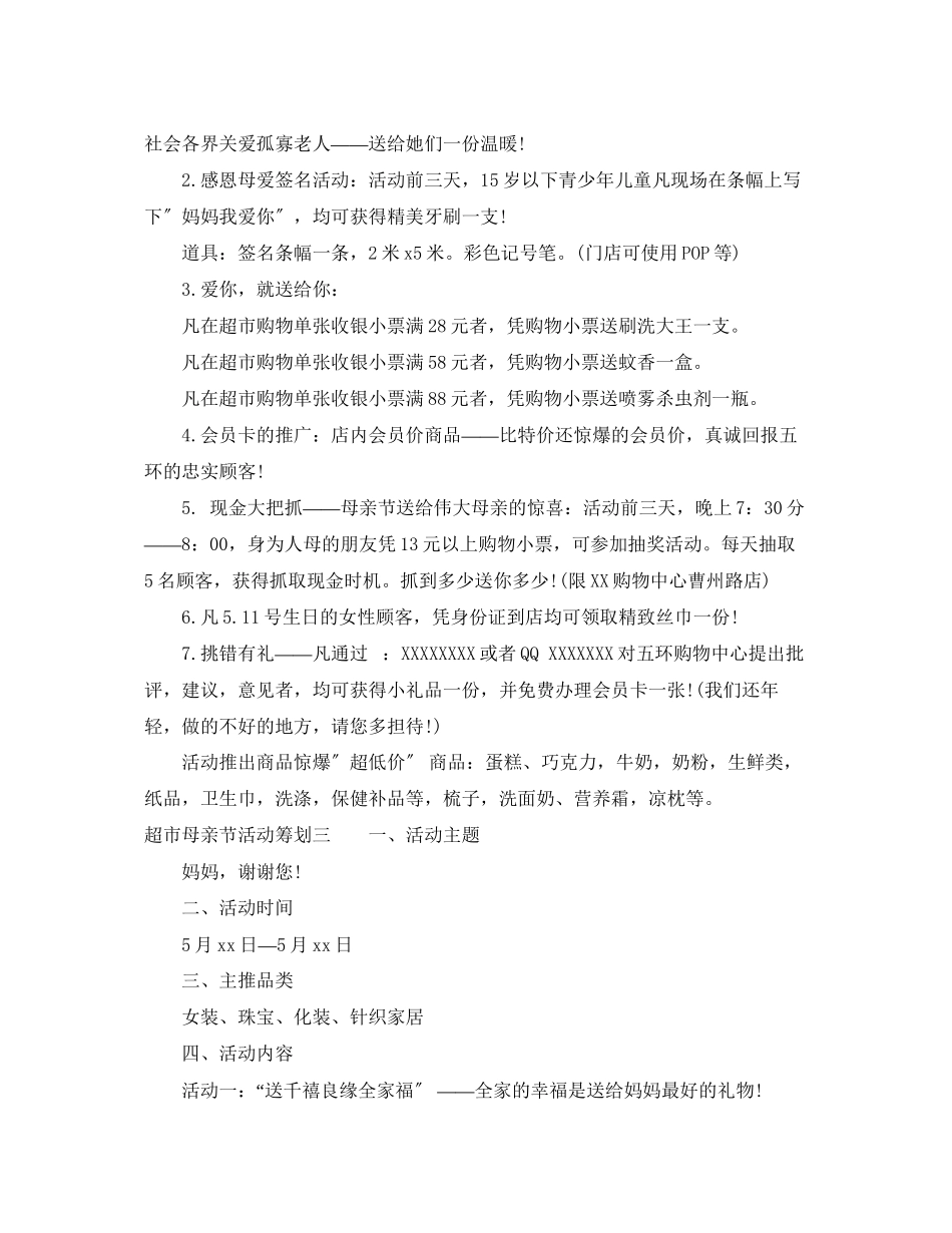2023年超市母亲节活动策划.docx_第3页