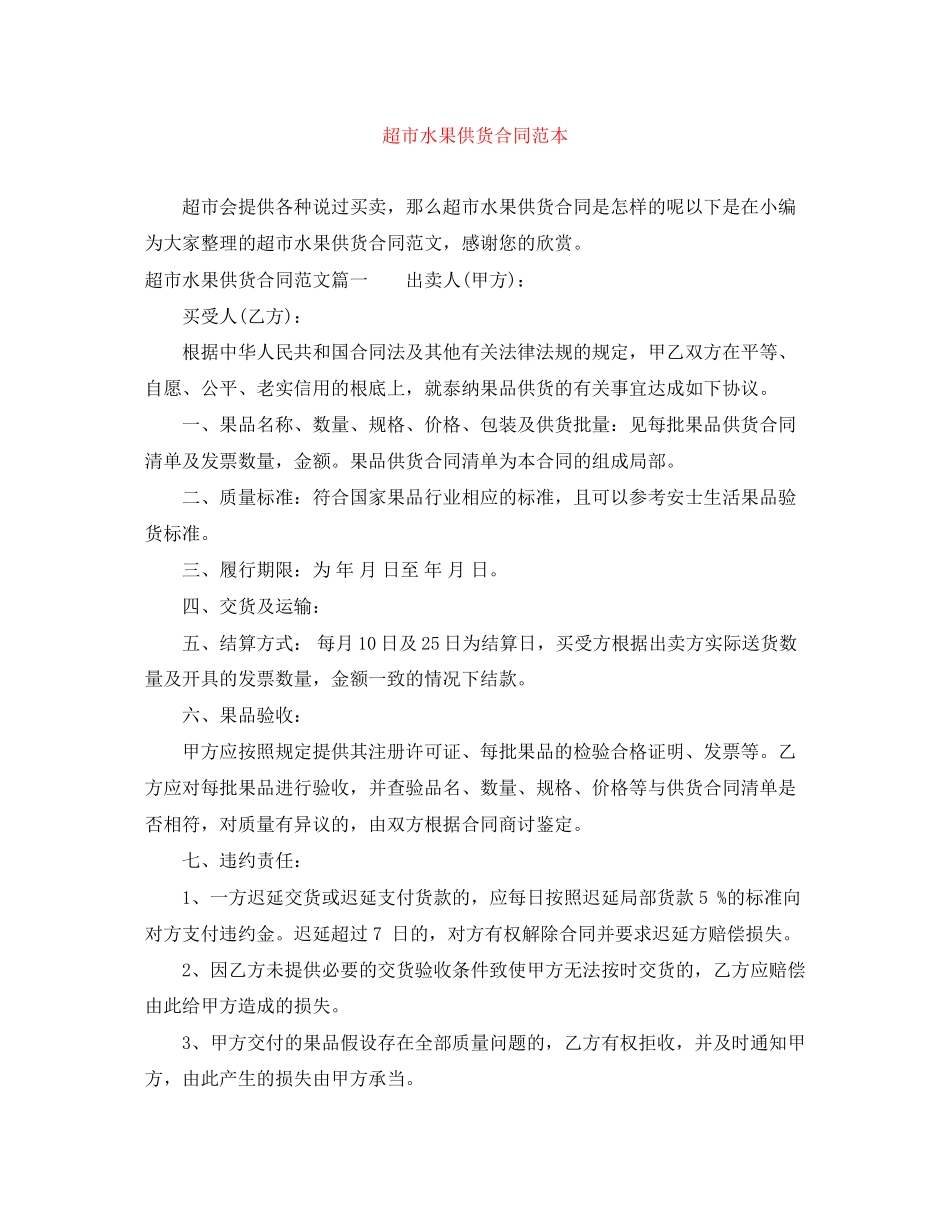 2023年超市水果供货合同范本.docx_第1页